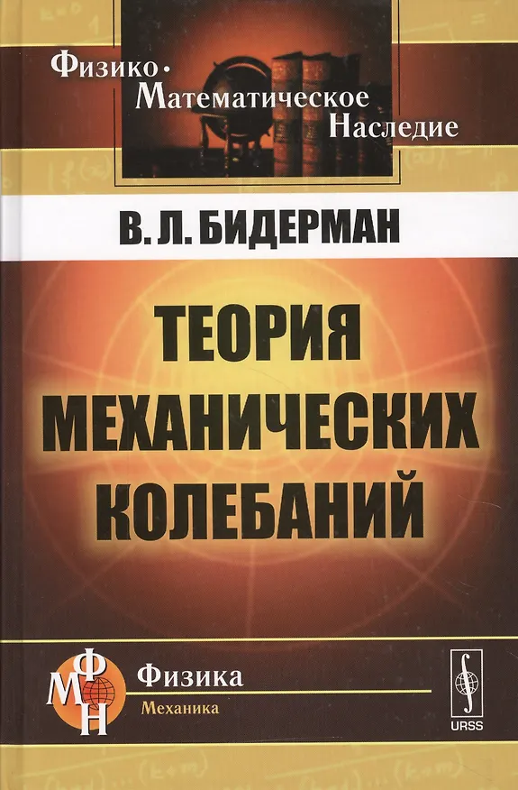 Книга Теория механических колебаний () — 1