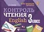 Контроль чтения.English: 3 класс дп — 2651220 — 1