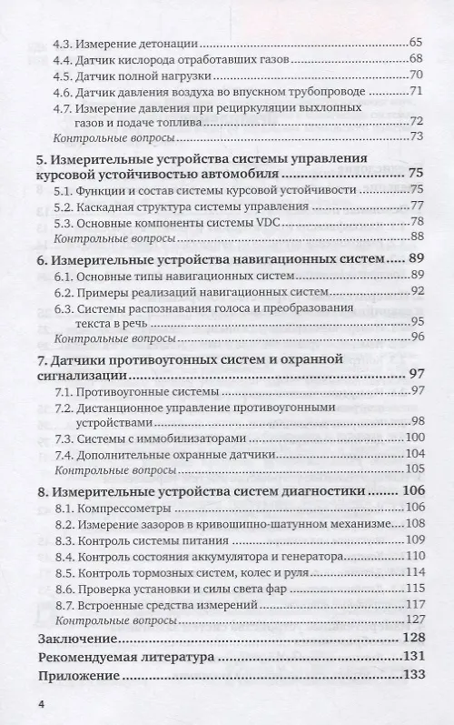 Книга Измерительные устройства автомобильных систем. Учебное пособие для вузов () — 3