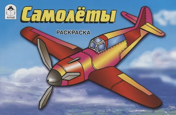 Книга Самолеты. Раскраска () — 1