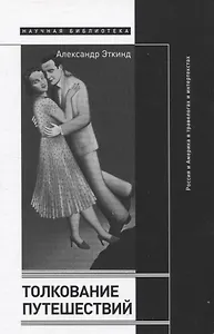 Толкование путешествий: Россия и Америка в травелогах и интертекстах. 2-е изд., испр. и доп.