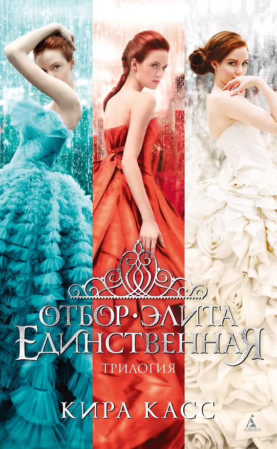 Книга Отбор. Элита. Единственная. Трилогия (Кира Касс) — 1