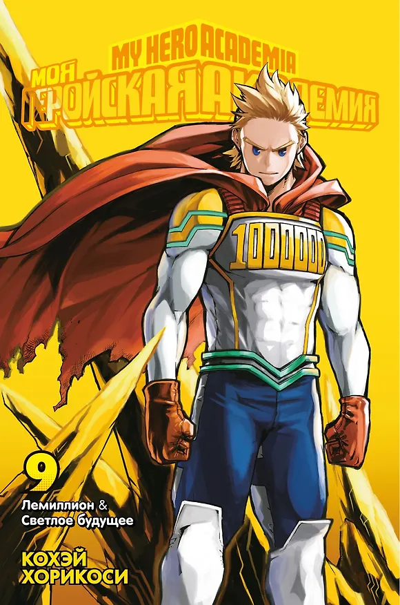 Моя геройская академия. Книга 9 (Том 17, 18) - Лемиллион. Светлое будущее. (My Hero Academia / Boku no Hero Academia). Манга 2906317 — 1