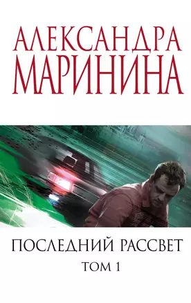 Последний рассвет. Том 1 — 2864276 — 1