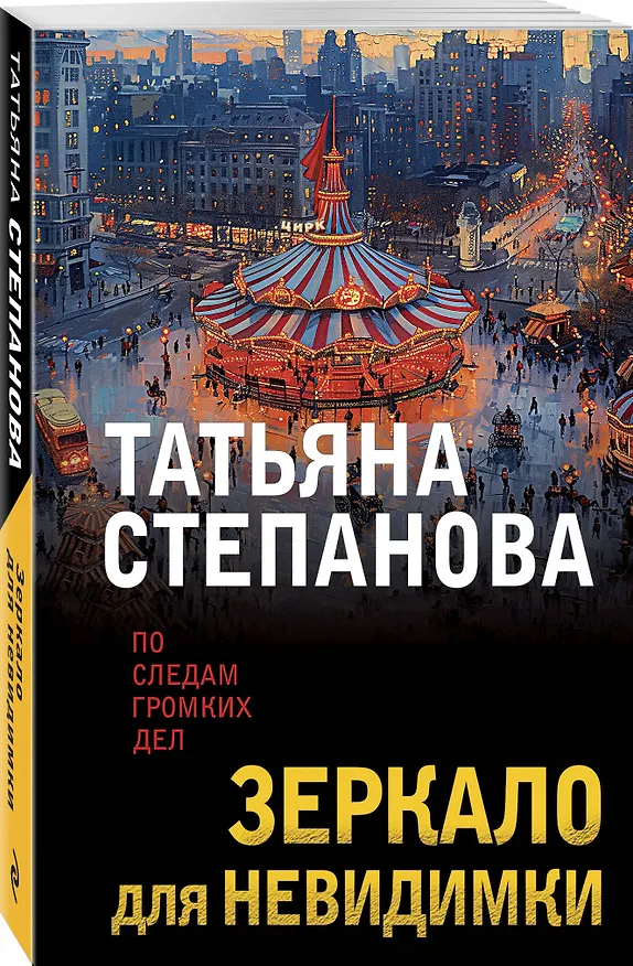 Книга Зеркало для невидимки (Татьяна Степанова) — 4