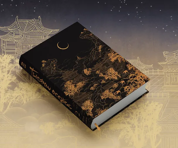 Книга Тысячи Осеней. Том 2. (Лимитированное издание) (Мэн Сиши) — 4