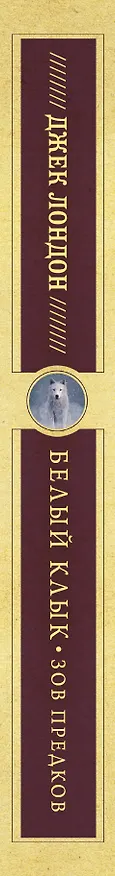 Книга Белый клык, Зов предков (Джек Лондон) — 3