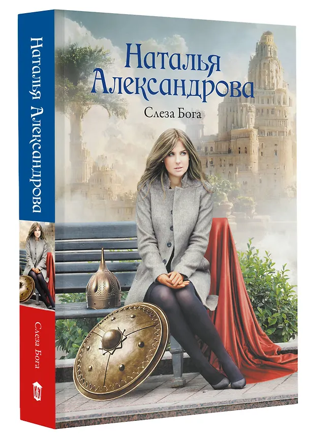 Книга Слеза Бога (Наталья Александрова) — 4