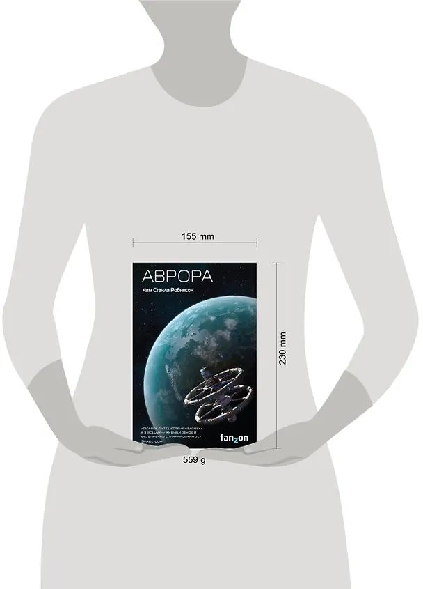 Книга Аврора (Ким Робинсон) — 5