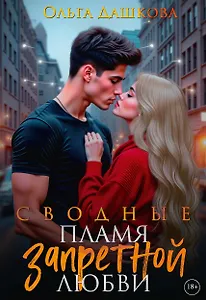 Сводные. Пламя запретной любви