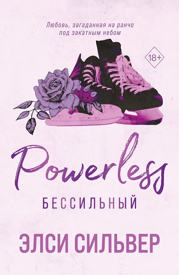 Книга Бессильный (#3) (Элси Сильвер) — 1