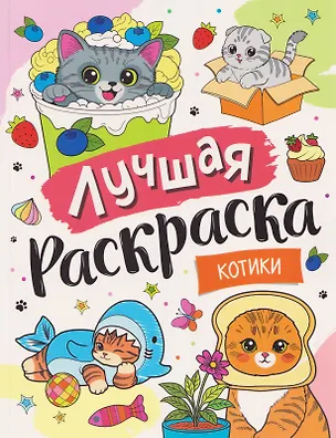 Книга Котики ()