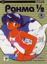 Ранма 1/2. Том 6 (Ranma ½). Манга — 2075063 — 1