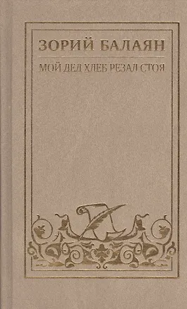 Книга Зорий Балаян. Собрание сочинений в семи томах, восьми книгах. Тома 1-7. Том 7. Книга I, II (Том 1. Мой дед хлеб резал стоя. Рассказы и повесть) (комплект из 8 книг) ()