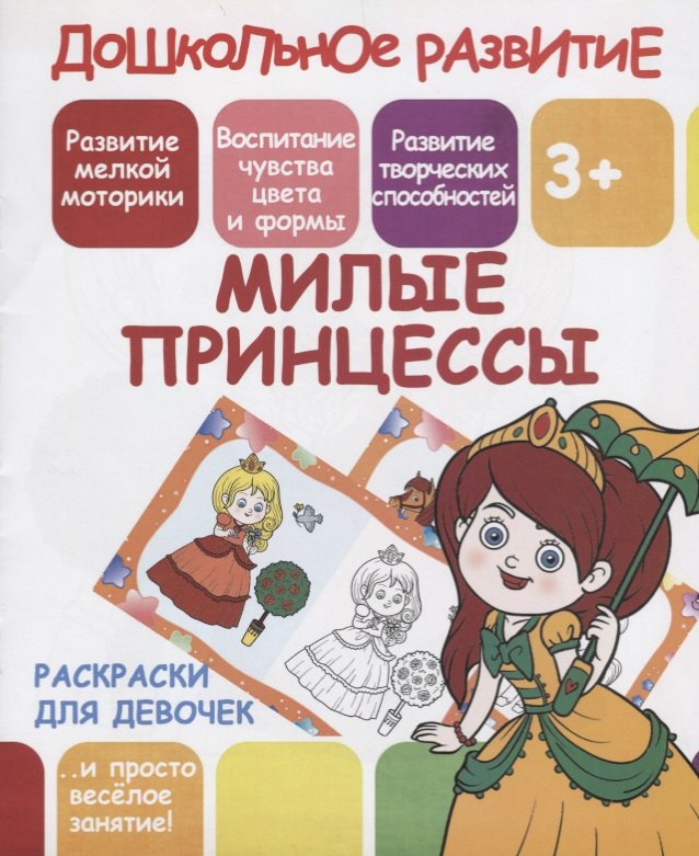 

Раскраски для девочек. Милые принцессы