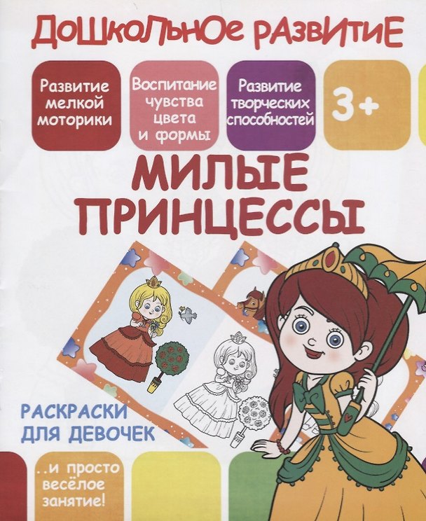 Книга Раскраски для девочек. Милые принцессы (В. Ивлева) — 1