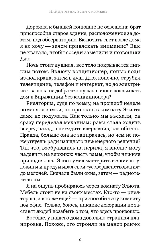 Книга Найди меня, если сможешь (Меган Миранда) — 4