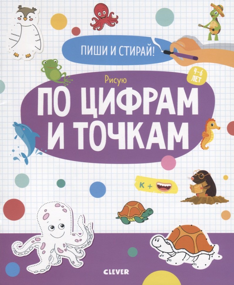 

Рисую по цифрам и точкам. 4-6 лет