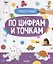 Рисую по цифрам и точкам. 4-6 лет — 2786538 — 1