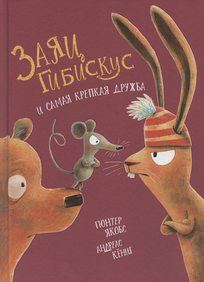 

Заяц Гибискус и самая крепкая дружба