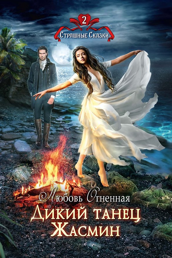 Книга Дикий танец Жасмин (Любовь Огненная) — 1