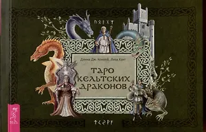 Таро кельтских драконов