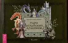 Таро кельтских драконов