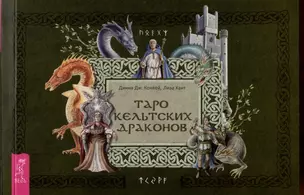 Таро кельтских драконов — 2987000 — 1