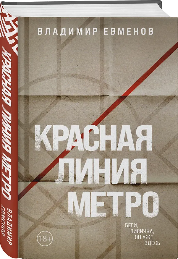 Книга Красная линия метро (Владимир Евменов) — 4