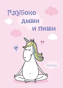Тетрадь для записей. Глубоко дыши и пиши. 150х210мм, мягкая обложка, 48 л, цветная накидка, клетка-стандарт