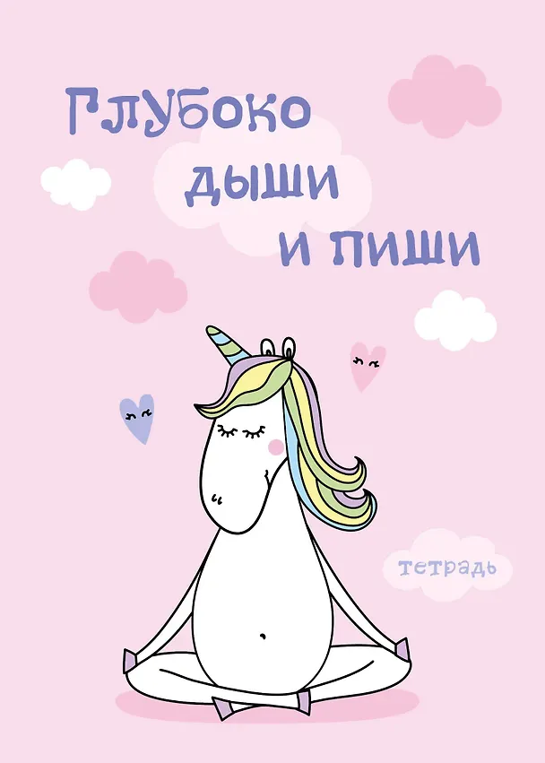 Тетрадь для записей. Глубоко дыши и пиши. 150х210мм, мягкая обложка, 48 л, цветная накидка, клетка-стандарт 369722 — 1
