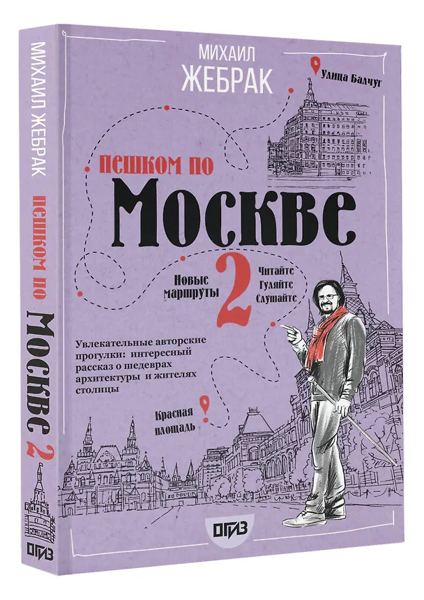 Книга Пешком по Москве 2 (Михаил Жебрак) — 4