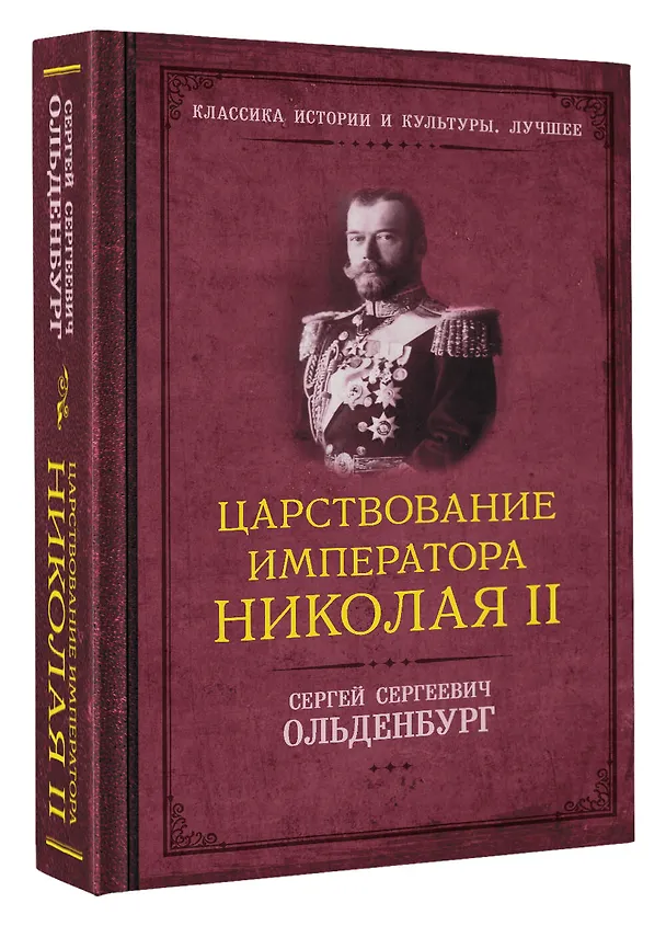 Книга Царствование императора Николая II (Сергей Ольденбург) — 4