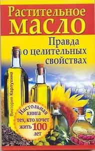ЕЗ:Растительное масло.Правда о цел.св-вах