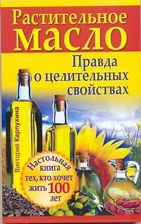 Книга ЕЗ:Растительное масло.Правда о цел.св-вах (Виктория Карпухина)