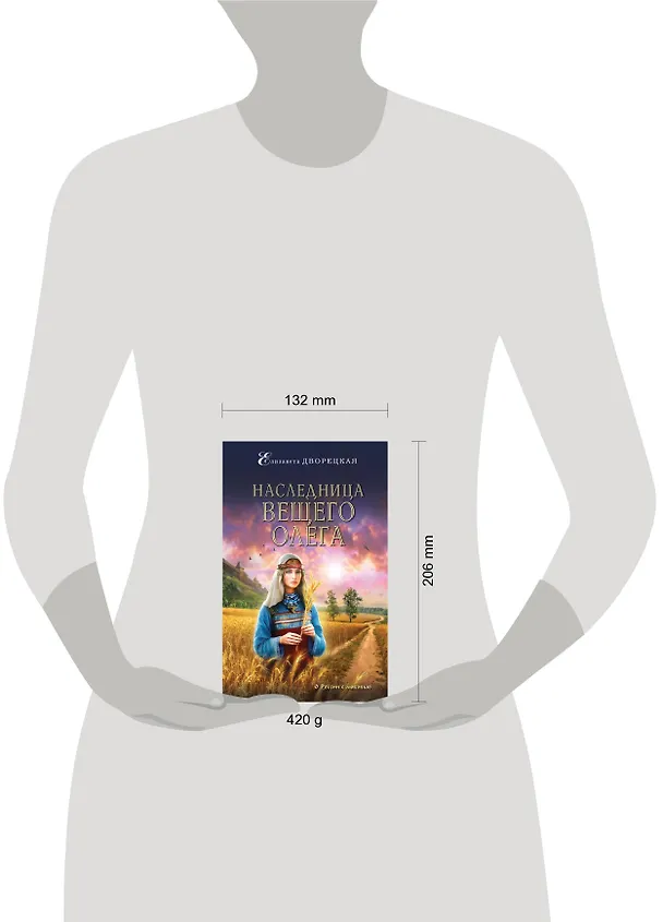 Книга Наследница Вещего Олега (Елизавета Дворецкая) — 5