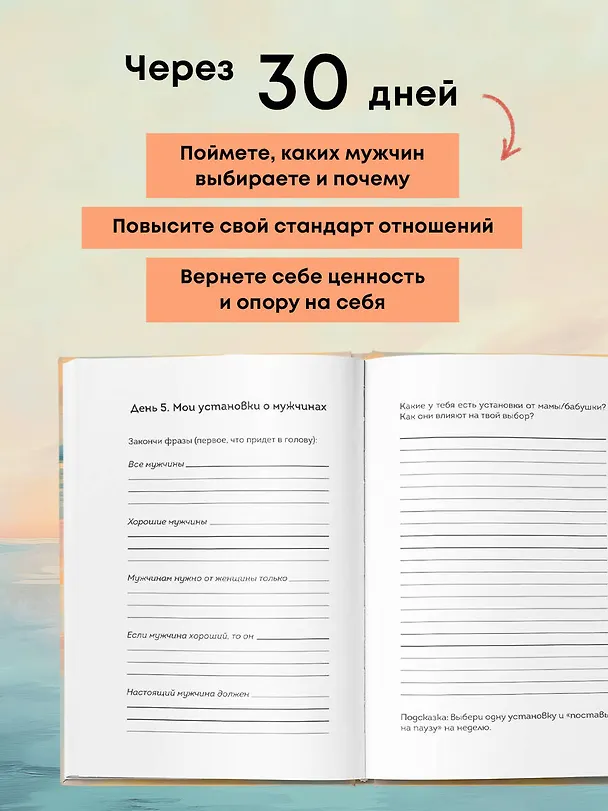 Книга Дневник для проработки отношений с мужчинами. 30 шагов к свободе от паттернов, ясным границам и отношениям без жертвы () — 9