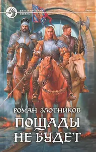 Пощады не будет: Фантастический роман.