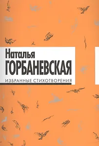 Избранные стихотворения.