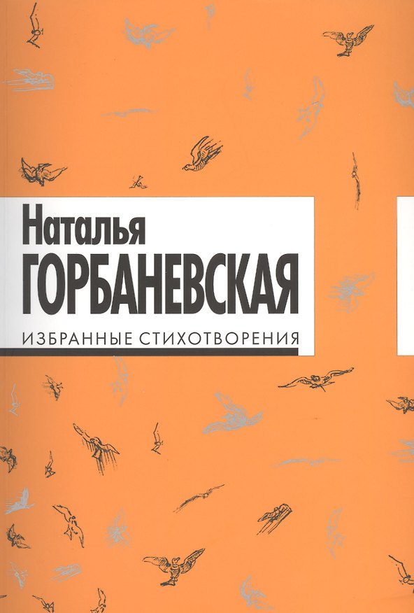 Книга Избранные стихотворения. (Наталья Горбаневская) — 1