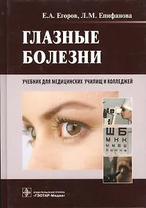 Глазные болезни. Учебник для медицинских училищ и колледжей