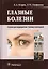 Глазные болезни. Учебник для медицинских училищ и колледжей — 2548745 — 1