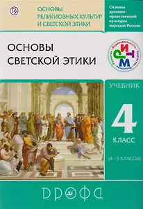 Основы светской этики. 4 класс. Учебник. РИТМ