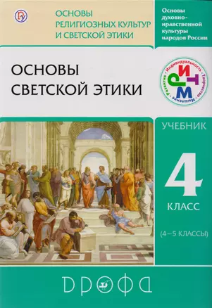 Основы светской этики. 4 класс. Учебник. РИТМ — 2711001 — 1