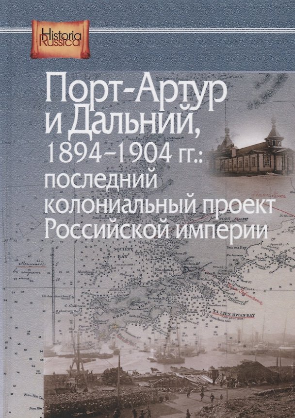 Книга Порт-Артур и Дальний, 1894-1904 гг.: Последний колониальный проект Российской империи. Сборник документов () — 1