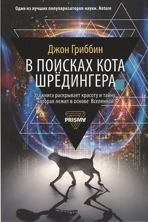 Книга В поисках кота Шредингера (Джон Гриббин)