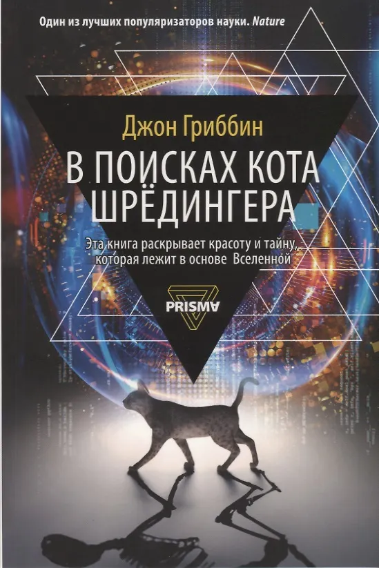 Книга В поисках кота Шредингера (Джон Гриббин) — 1
