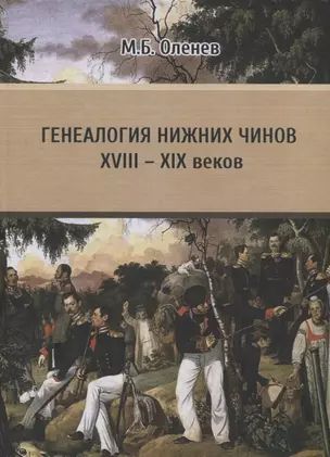 Генеалогия нижних чинов XVIII - XIX веков. Проблемы и пути решения — 2749494 — 1