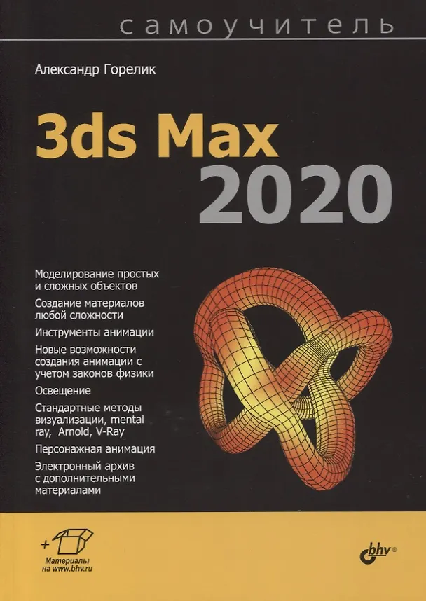 Книга Самоучитель 3ds Max 2020 (Александр Горелик) — 1