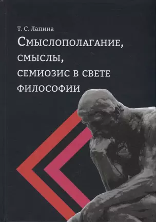 Смыслополагание, смыслы, семиозис в свете философии: монография — 2944580 — 1